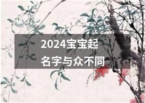 2024宝宝起名字与众不同