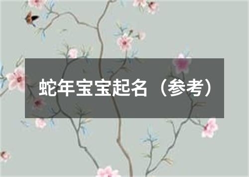 蛇年宝宝起名（参考）