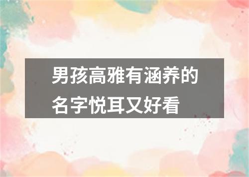 男孩高雅有涵养的名字悦耳又好看