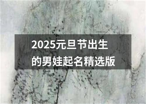 2025元旦节出生的男娃起名精选版