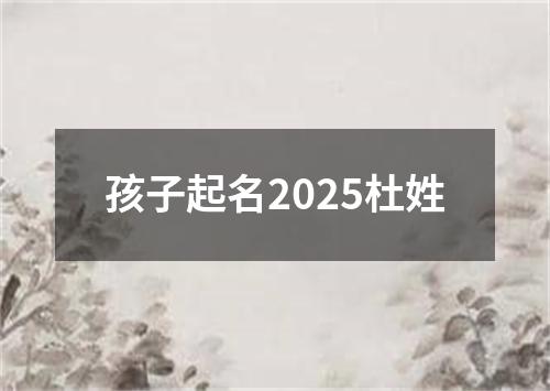 孩子起名2025杜姓