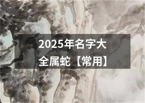 2025年名字大全属蛇【常用】