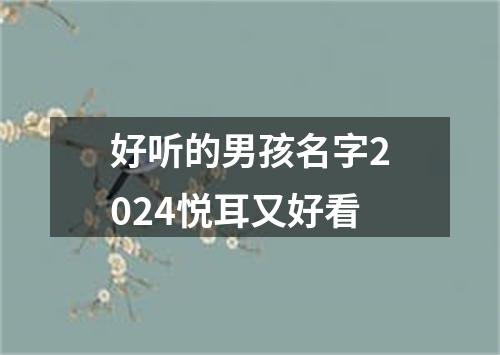 好听的男孩名字2024悦耳又好看