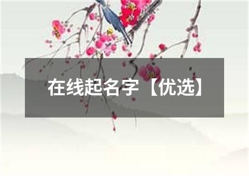 在线起名字【优选】