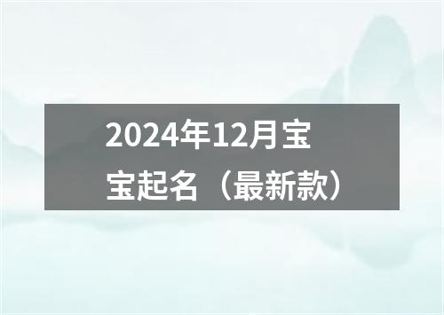 2024年12月宝宝起名（最新款）