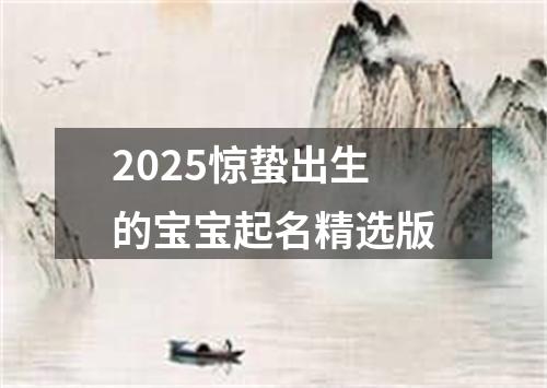 2025惊蛰出生的宝宝起名精选版