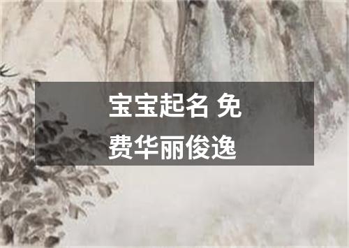 宝宝起名 免费华丽俊逸