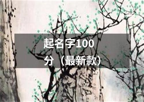 起名字100分（最新款）