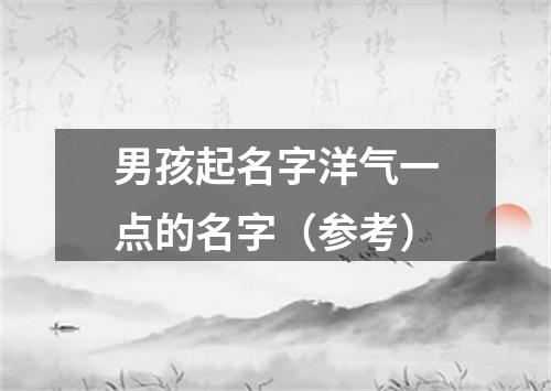 男孩起名字洋气一点的名字（参考）