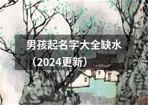 男孩起名字大全缺水（2024更新）