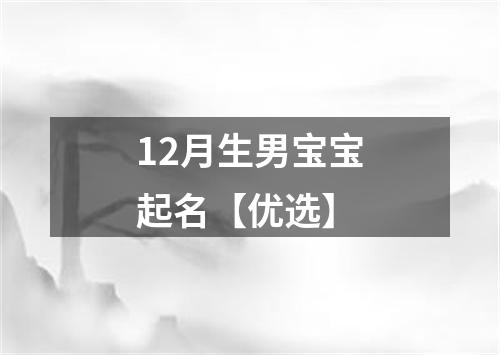 12月生男宝宝起名【优选】