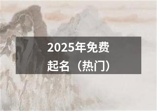 2025年免费起名（热门）