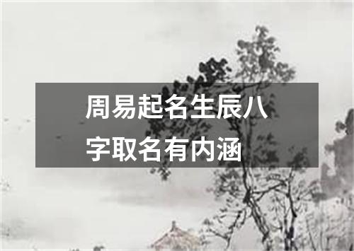 周易起名生辰八字取名有内涵