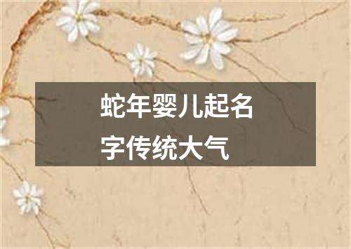蛇年婴儿起名字传统大气