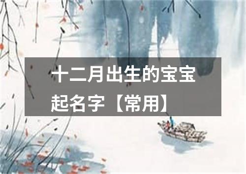 十二月出生的宝宝起名字【常用】