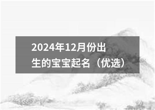 2024年12月份出生的宝宝起名（优选）