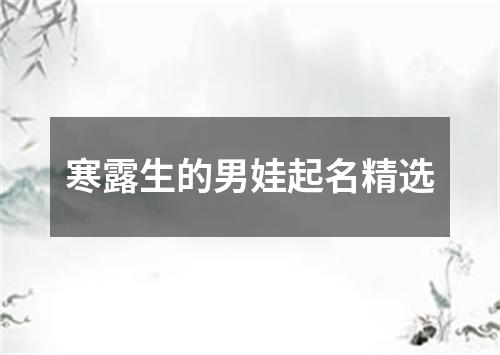 寒露生的男娃起名精选