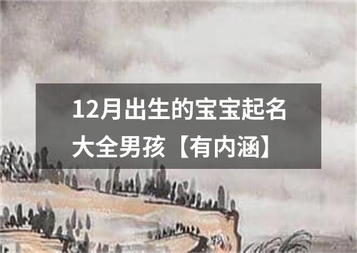 12月出生的宝宝起名大全男孩【有内涵】