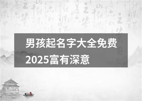 男孩起名字大全免费2025富有深意
