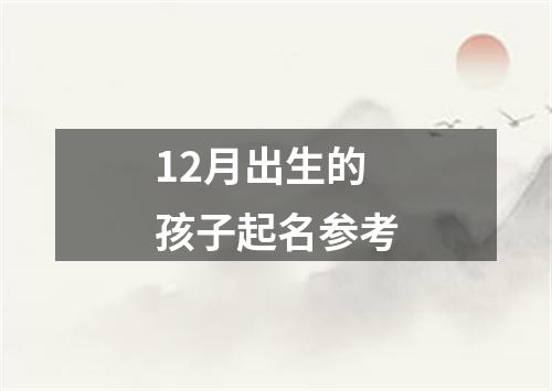 12月出生的孩子起名参考