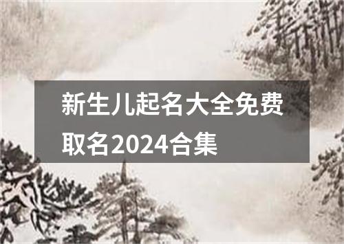 新生儿起名大全免费取名2024合集