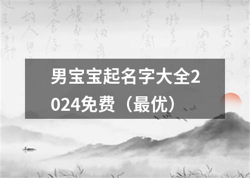 男宝宝起名字大全2024免费（最优）