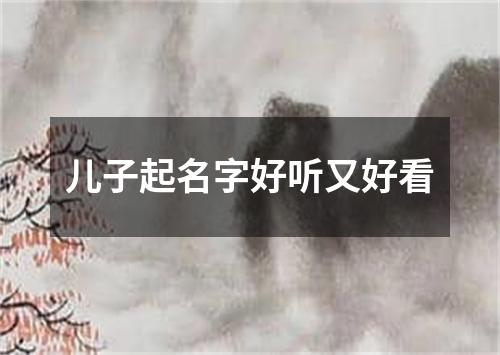 儿子起名字好听又好看
