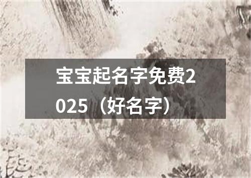 宝宝起名字免费2025（好名字）