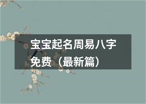 宝宝起名周易八字免费（最新篇）