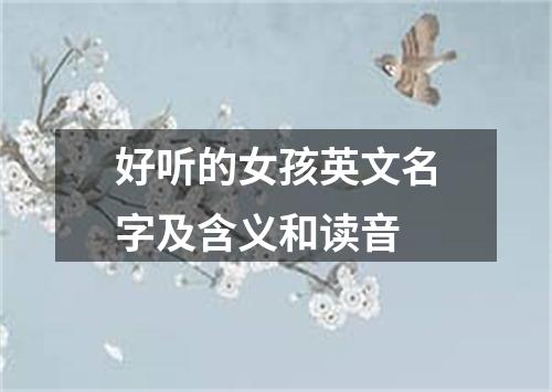 好听的女孩英文名字及含义和读音