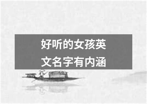 好听的女孩英文名字有内涵