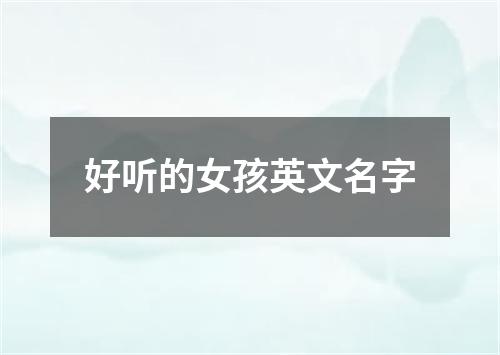 好听的女孩英文名字