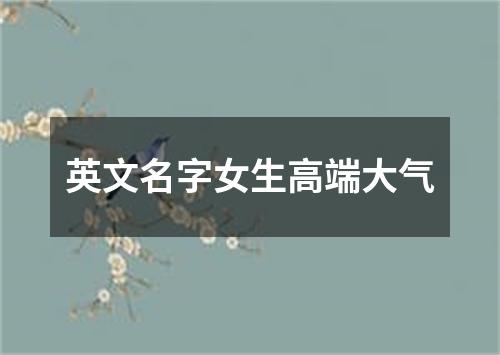 英文名字女生高端大气