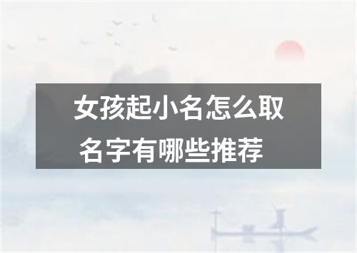 女孩起小名怎么取 名字有哪些推荐