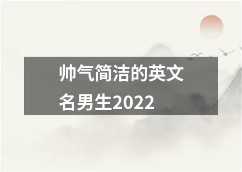 帅气简洁的英文名男生2022