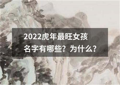 2022虎年最旺女孩名字有哪些？为什么？