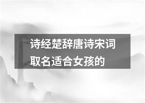诗经楚辞唐诗宋词取名适合女孩的