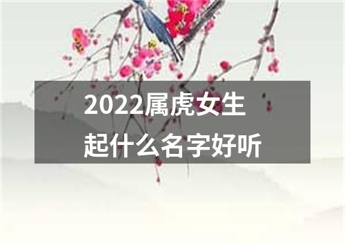 2022属虎女生起什么名字好听