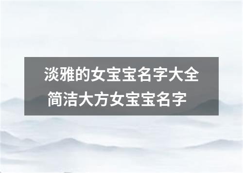 淡雅的女宝宝名字大全 简洁大方女宝宝名字