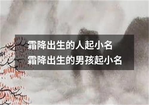 霜降出生的人起小名 霜降出生的男孩起小名