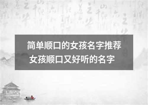 简单顺口的女孩名字推荐 女孩顺口又好听的名字