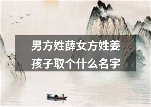 男方姓薛女方姓姜孩子取个什么名字