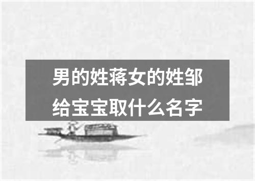 男的姓蒋女的姓邹给宝宝取什么名字
