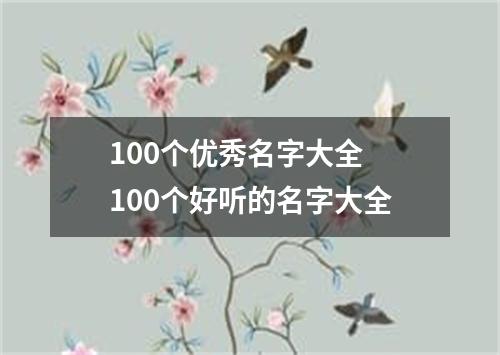 100个优秀名字大全 100个好听的名字大全