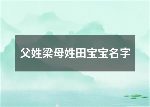 父姓梁母姓田宝宝名字