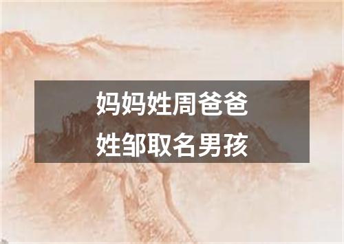 妈妈姓周爸爸姓邹取名男孩