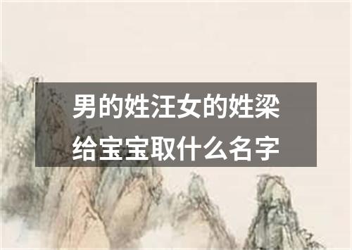 男的姓汪女的姓梁给宝宝取什么名字