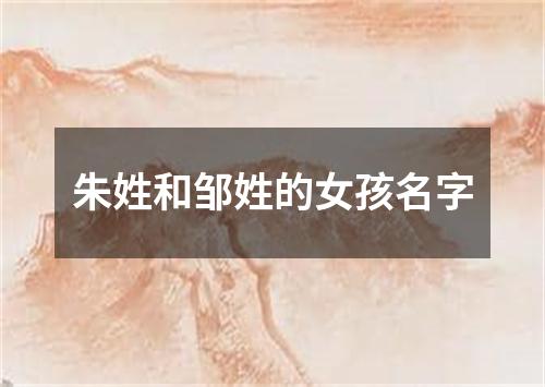 朱姓和邹姓的女孩名字