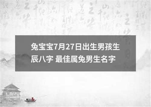 兔宝宝7月27日出生男孩生辰八字 最佳属兔男生名字