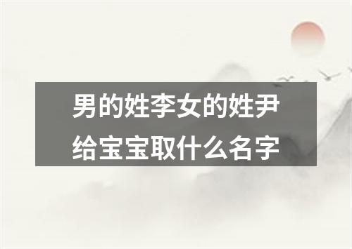 男的姓李女的姓尹给宝宝取什么名字